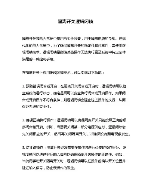 隔离开关逻辑闭锁