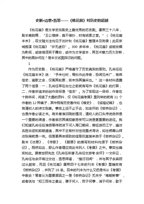史断·诗意·哲思——《桃花扇》对历史的超越