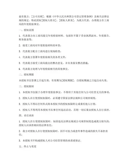 工商局年检事宜授权书