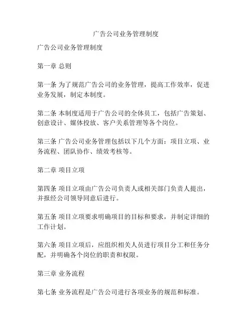 广告公司业务管理制度