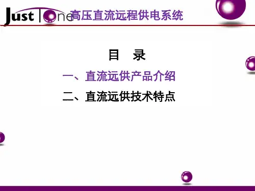 直流远供设备介绍