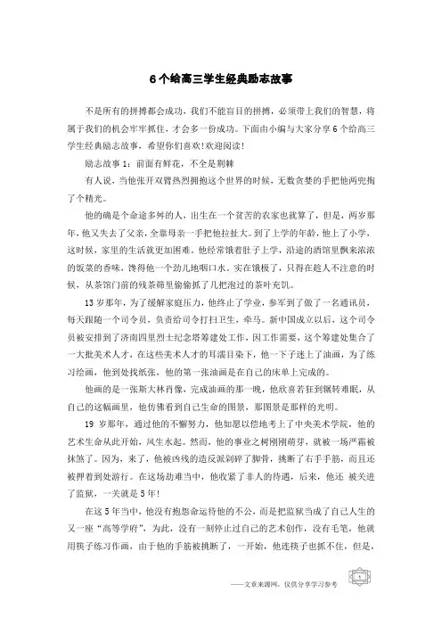 6个给高三学生经典励志故事