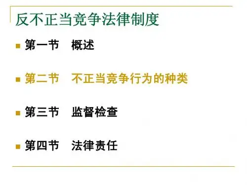 反不正当竞争法律制度