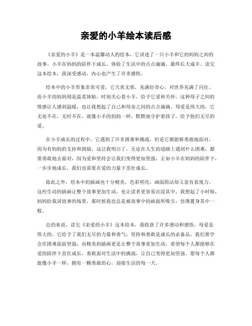亲爱的小羊绘本读后感