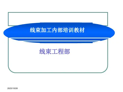 线束加工内部培训教材