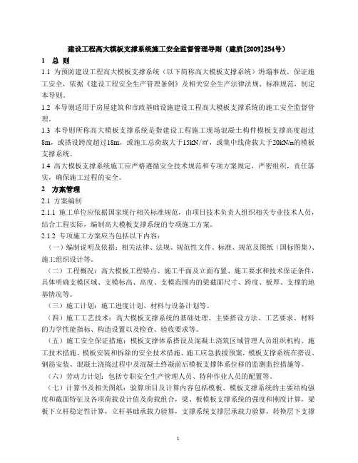 (建质[2009]254号)《关于印发〈建设工程高大模板支撑系统施工安全监督管理导则〉的通知》