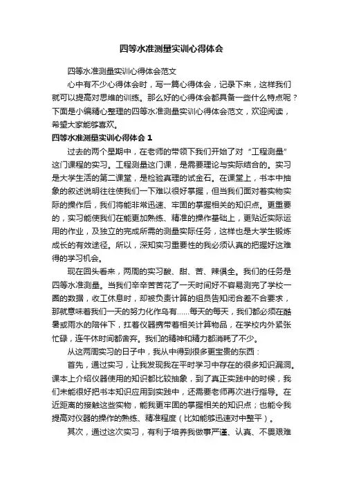 四等水准测量实训心得体会范文