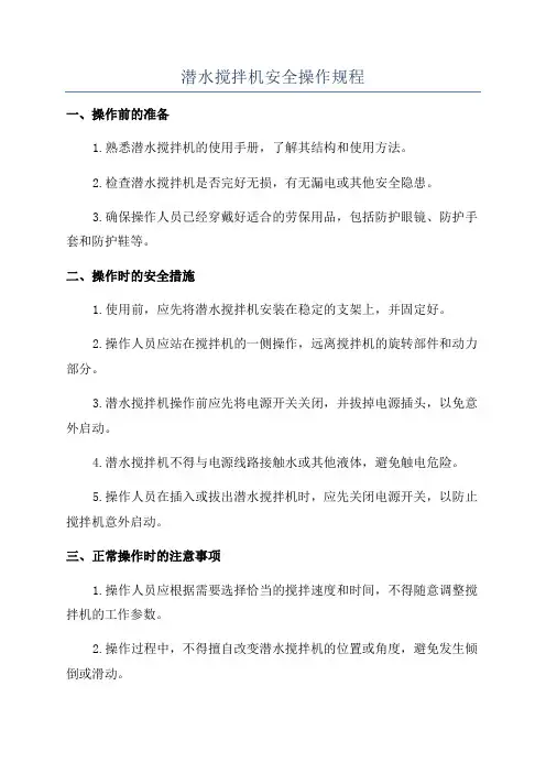 潜水搅拌机安全操作规程