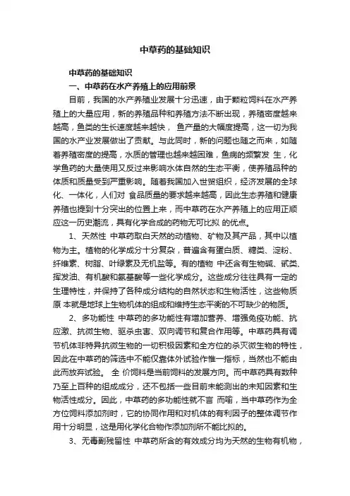 中草药的基础知识