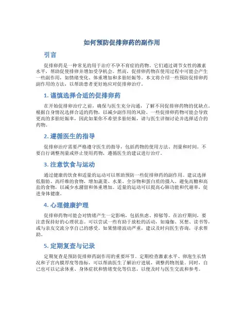 如何预防促排卵药的副作用