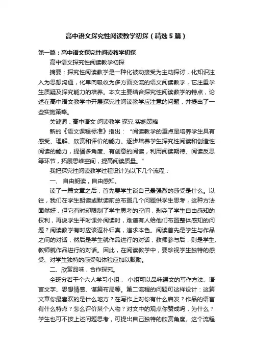 高中语文探究性阅读教学初探（精选5篇）