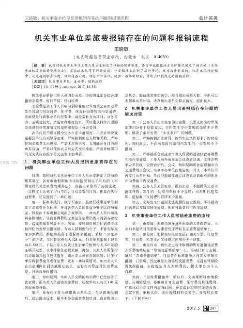 机关事业单位差旅费报销存在的问题和报销流程
