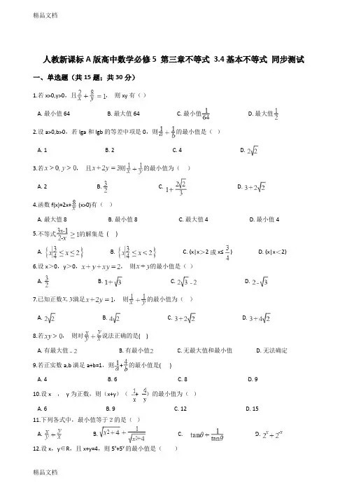 最新人教新课标A版高中数学必修5第三章不等式3.4基本不等式同步测试