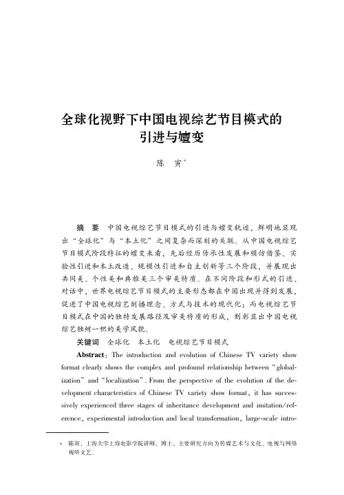 全球化视野下中国电视综艺节目模式的引进与嬗变
