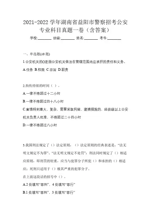 2021-2022学年湖南省益阳市警察招考公安专业科目真题一卷(含答案)