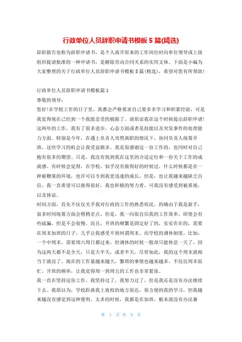 行政单位人员辞职申请书模板5篇(精选)学习啦