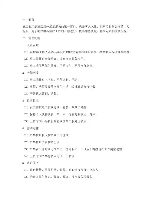 酒店前厅管理制度及流程