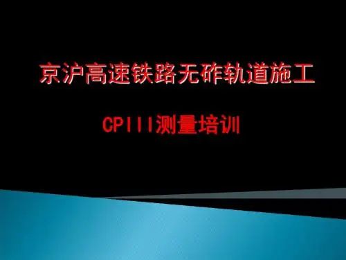 CPIII测量培训 36页PPT文档