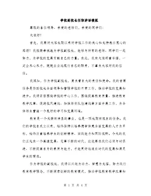 学校副校长任职讲话模板（二篇）