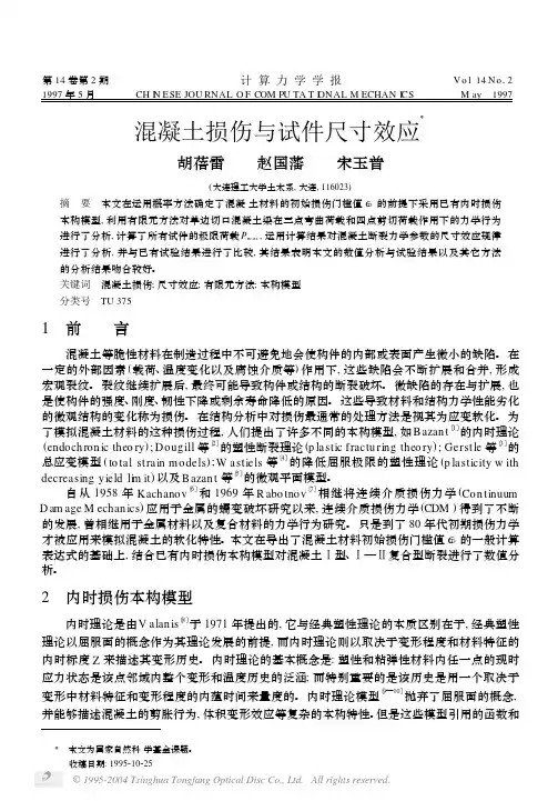混凝土损伤与试件尺寸效应