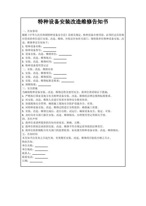 特种设备安装改造维修告知书