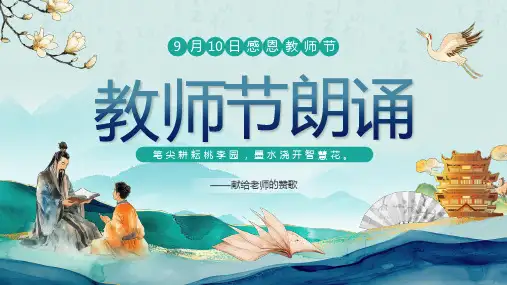 教师节朗诵献给老师的赞歌感恩教师节课件PPT