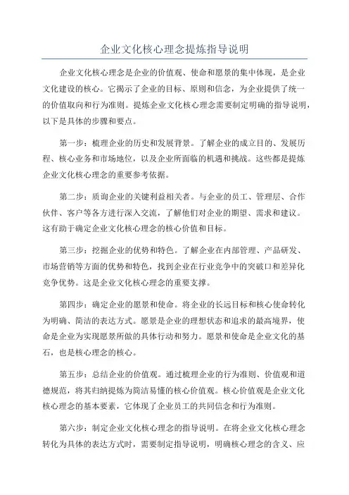 企业文化核心理念提炼指导说明