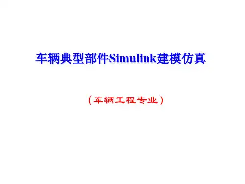 汽车级Simulink建模与仿真