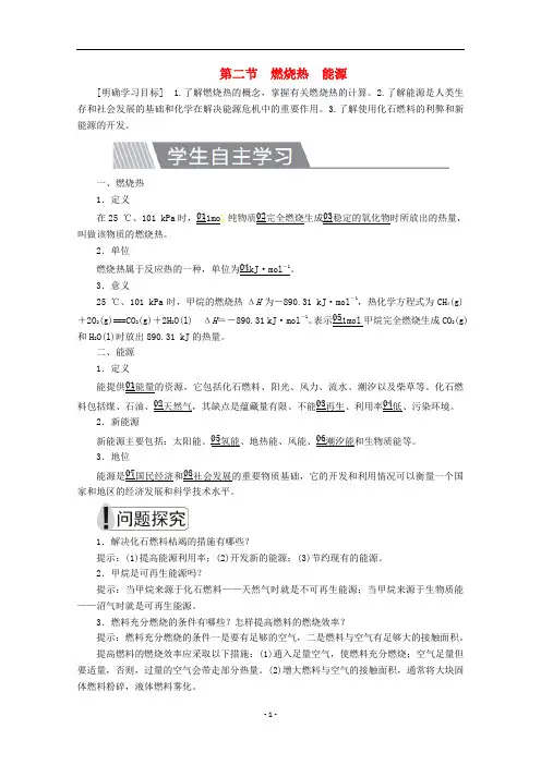 高中化学 第一章第二节 燃烧热能源教案 新人教版选修4