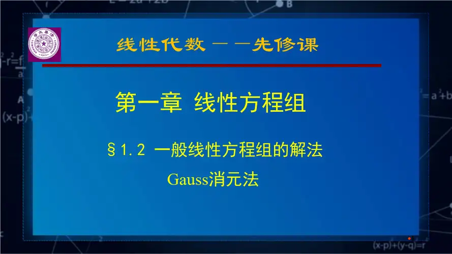 Gauss消元法