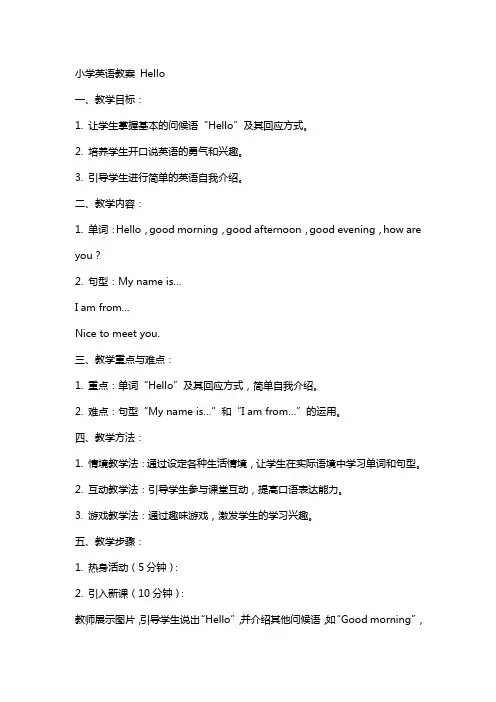 小学英语教案 Hello
