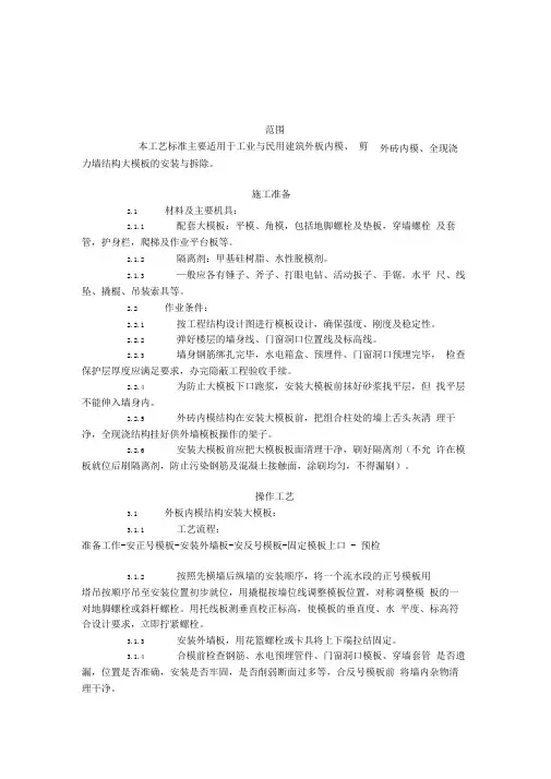 现浇剪力墙结构大模板安装与拆除工艺标准(404-1996)