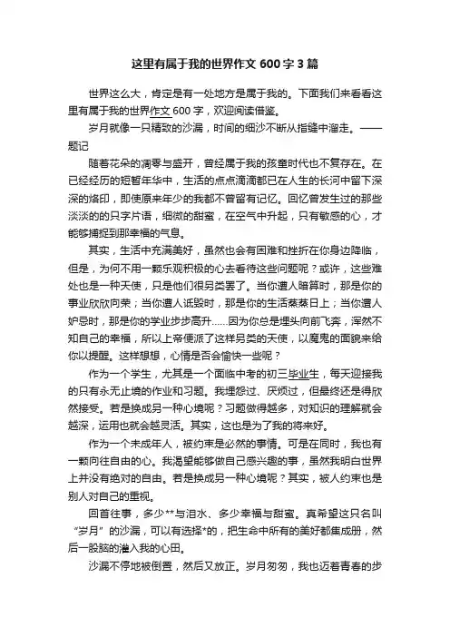 这里有属于我的世界作文600字3篇