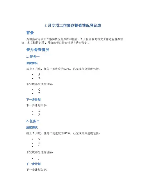 2月专项工作督办督查情况登记表