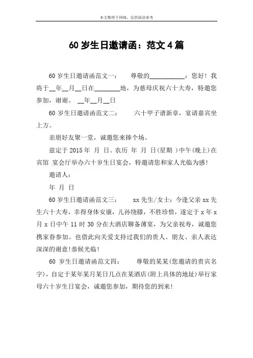 60岁生日邀请函：范文4篇