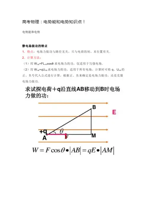 高考物理：电势能和电势知识点!