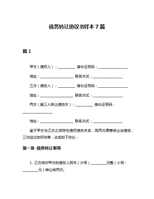 债务转让协议书样本7篇