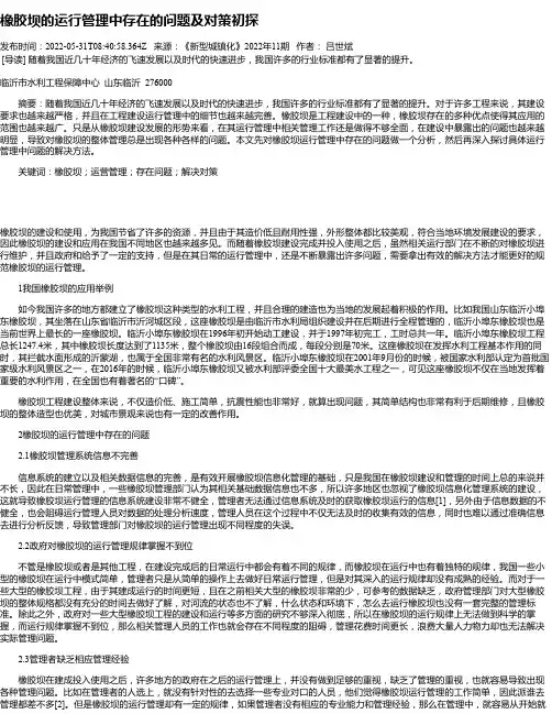 橡胶坝的运行管理中存在的问题及对策初探