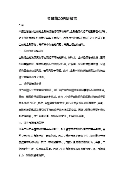 金融情况调研报告