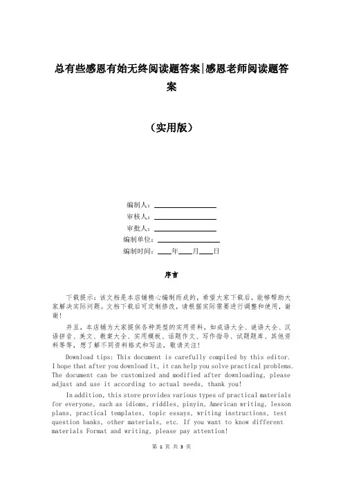 总有些感恩有始无终阅读题答案-感恩老师阅读题答案