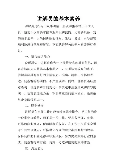 讲解员的基本素养