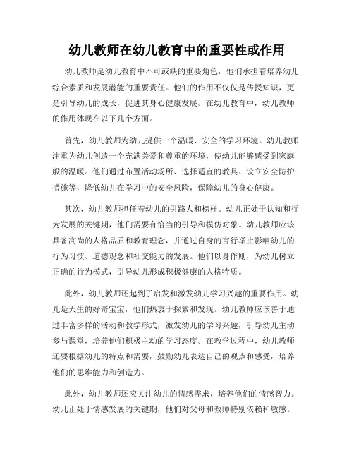 幼儿教师在幼儿教育中的重要性或作用