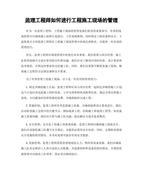 监理工程师如何进行工程施工现场的管理