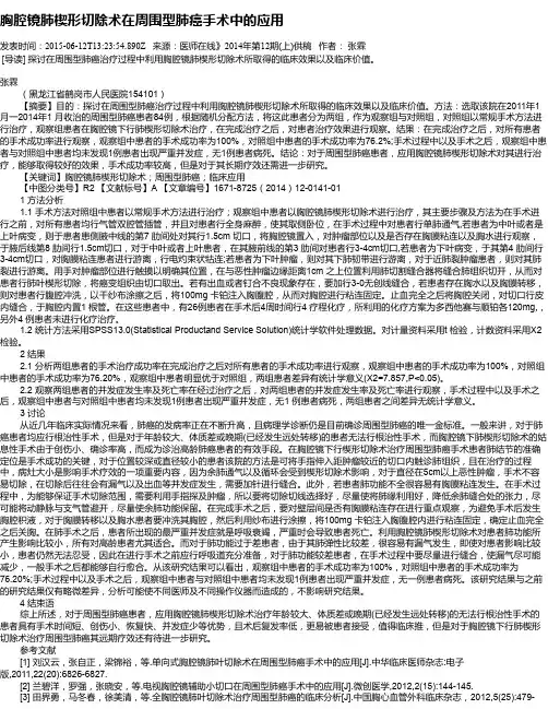 胸腔镜肺楔形切除术在周围型肺癌手术中的应用