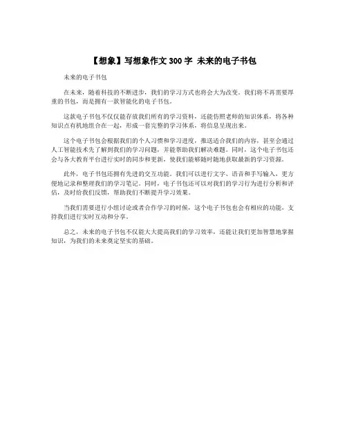 【想象】写想象作文300字 未来的电子书包
