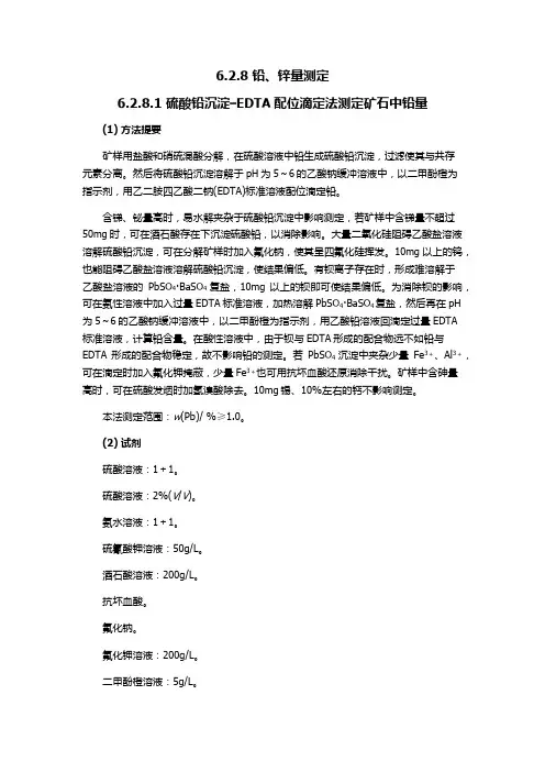 铅、锌量测定