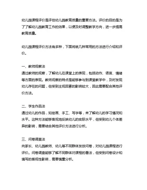 幼儿园园本课程的评价方法 幼儿园课程评价