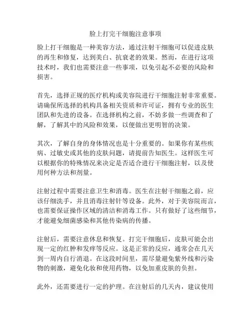 脸上打完干细胞注意事项