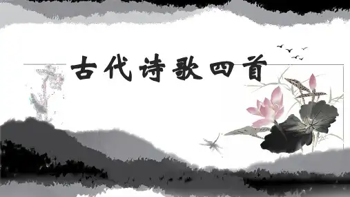 第4课《古代诗歌四首》课件(共31张PPT)