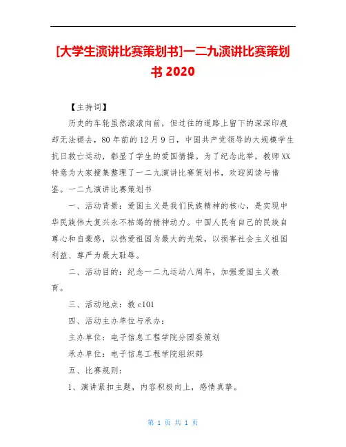 [大学生演讲比赛策划书]一二九演讲比赛策划书2020